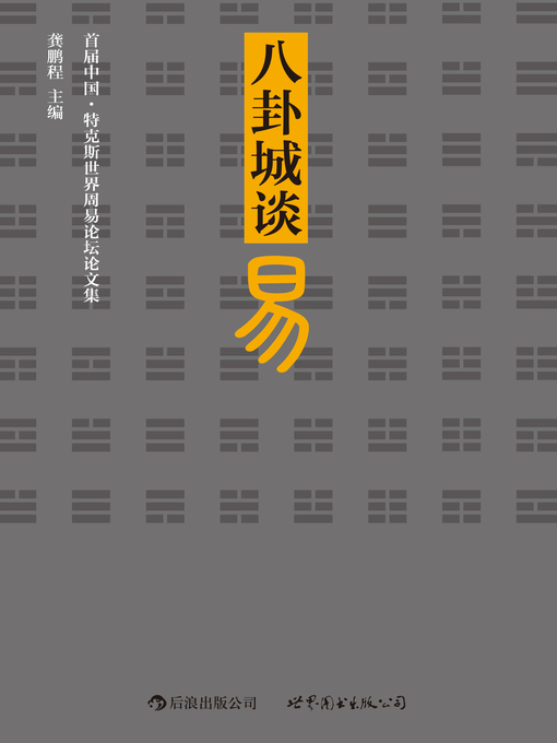 Title details for 八卦城谈易 by 龚鹏 - Available